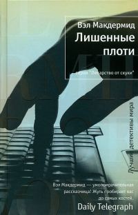 Обложка книги «Лишенные плоти»