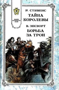 Обложка книги «Борьба за трон»