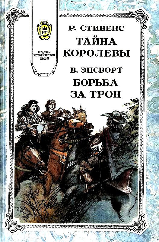 Обложка книги «Борьба за трон»