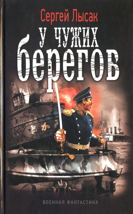 Обложка книги «У чужих берегов»