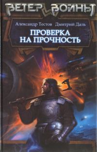Обложка книги «Проверка на прочность»
