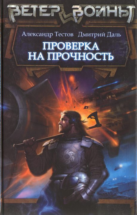 Обложка книги «Проверка на прочность»