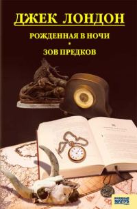 Обложка книги «Рожденная в ночи. Зов предков. Рассказы»