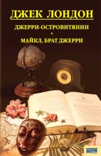Обложка книги «Джерри-островитянин. Майкл, брат Джерри»