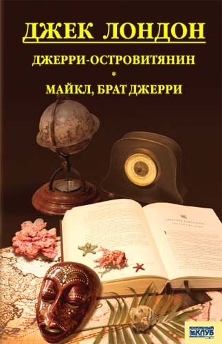 Обложка книги «Джерри-островитянин. Майкл, брат Джерри»