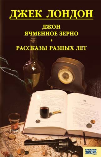Обложка книги «Джон ячменное зерно. Рассказы разных лет»