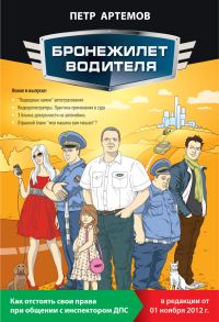 Обложка книги «Бронежилет водителя. Как отстоять свои права при общении с инспектором ДПС»
