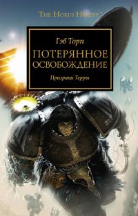 Обложка книги «Потерянное освобождение»