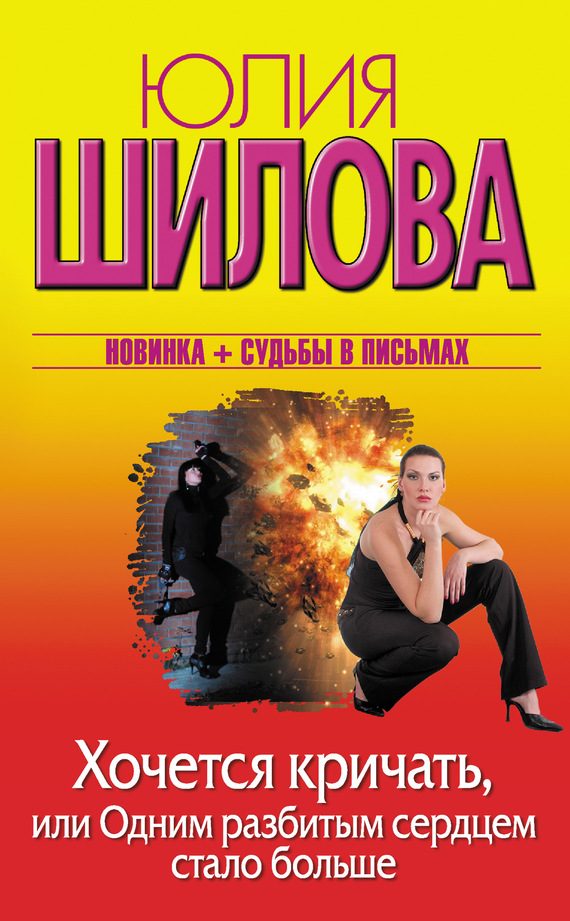 Обложка книги «Хочется кричать, или Одним разбитым сердцем стало больше»