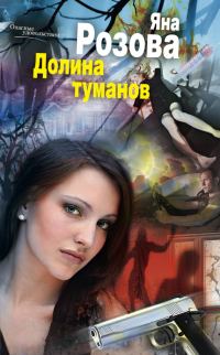 Обложка книги «Долина туманов»