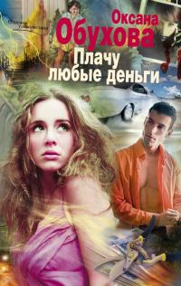 Обложка книги «Плачу любые деньги»