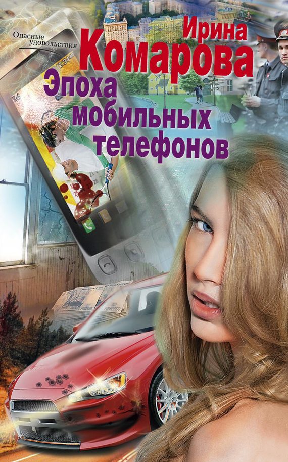 Обложка книги «Эпоха мобильных телефонов»