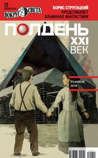 Обложка книги «Полдень, XXI век, 2012 № 12»
