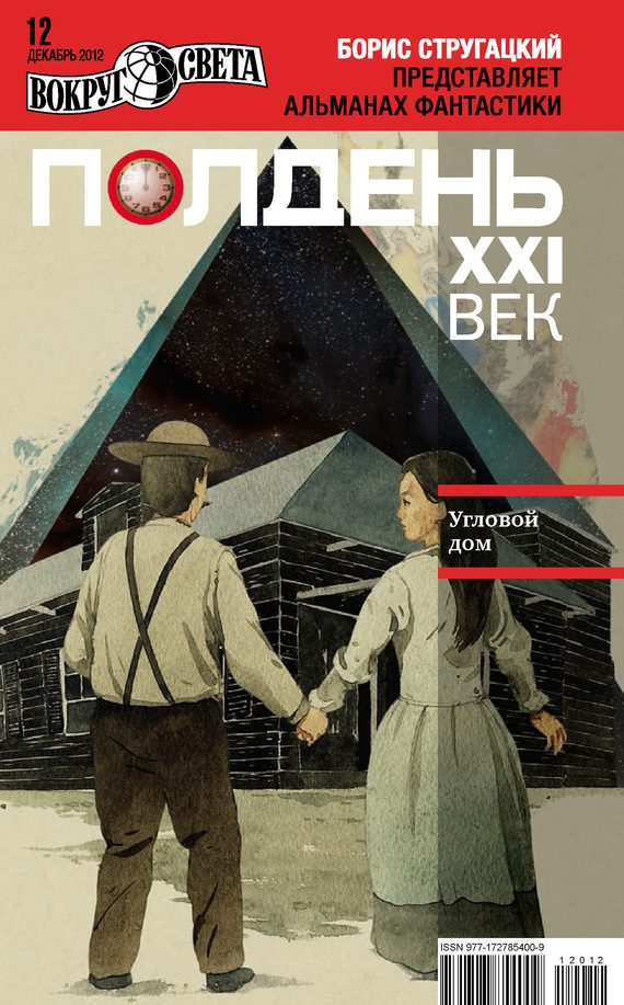 Обложка книги «Полдень, XXI век, 2012 № 12»