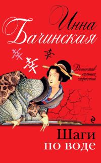 Обложка книги «Шаги по воде»
