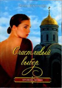 Обложка книги «Счастливый выбор»