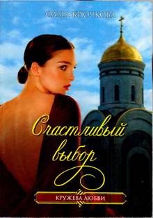 Обложка книги «Счастливый выбор»