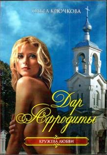 Обложка книги «Дар Афродиты»