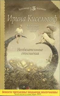 Обложка книги «Необязательные отношения»