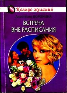 Обложка книги «Встреча вне расписания»