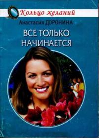Обложка книги «Все только начинается»