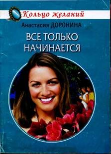Обложка книги «Все только начинается»