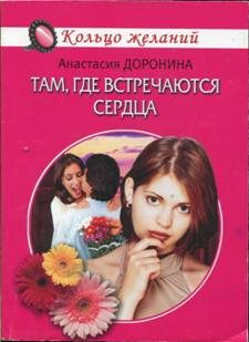 Обложка книги «Там, где встречаются сердца»