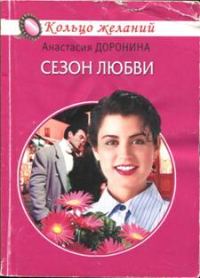 Обложка книги «Сезон любви»