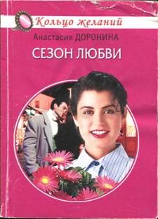 Обложка книги «Сезон любви»