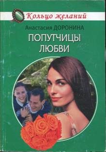Обложка книги «Попутчицы любви»