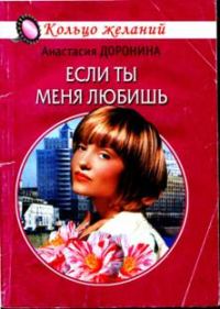 Обложка книги «Если ты меня любишь»