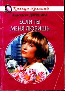 Обложка книги «Если ты меня любишь»
