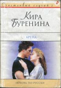 Обложка книги «Арена»