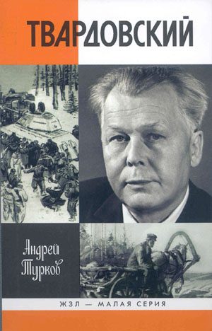 Обложка книги «Александр Твардовский»