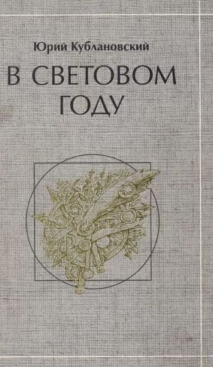 Обложка книги «В световом году: стихотворения»