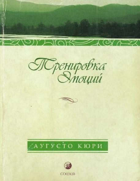 Обложка книги «Тренировка эмоций. Как быть счастливым»