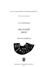Обложка книги «Фестский диск»