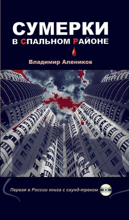 Обложка книги «Сумерки в спальном районе»