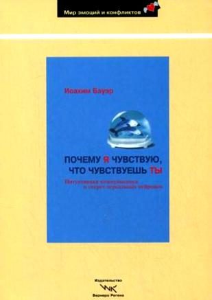Обложка книги «Почему я чувствую, что чувствуешь ты. Интуитивная коммуникация и секрет зеркальных нейронов»