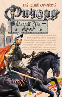 Обложка книги «Ричард Длинные Руки — оверлорд»