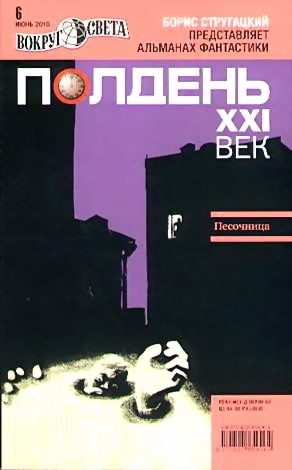 Обложка книги «Полдень, XXI век, 2010 № 06»