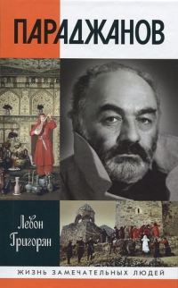 Обложка книги «Параджанов»