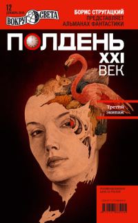 Обложка книги «Полдень, XXI век, 2010 № 12»