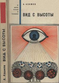 Обложка книги «Вид с высоты»