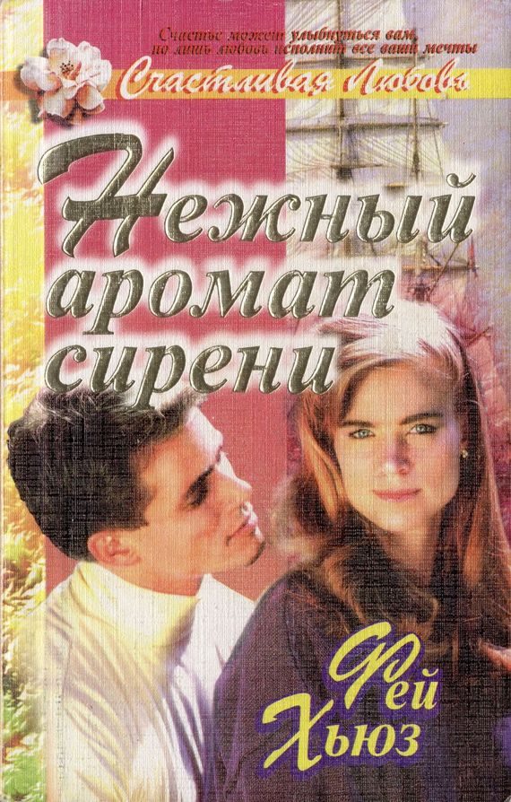 Обложка книги «Нежный аромат сирени»
