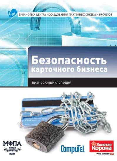 Обложка книги «Безопасность карточного бизнеса : бизнес-энциклопедия»