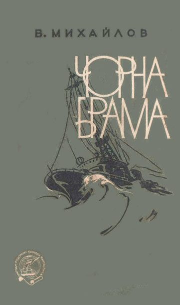 Обложка книги «Чорна Брама»