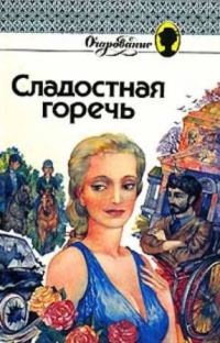 Обложка книги «Сладкая горечь»