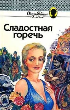 Обложка книги «Сладкая горечь»