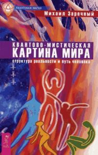 Обложка книги «Квантово-мистическая картина мира. Структура реальности и путь человека»